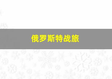 俄罗斯特战旅