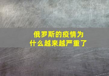 俄罗斯的疫情为什么越来越严重了