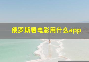 俄罗斯看电影用什么app