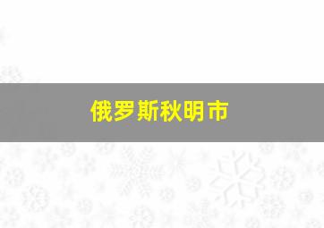 俄罗斯秋明市