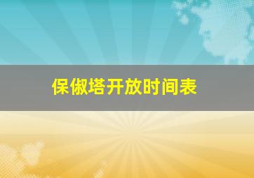 保俶塔开放时间表