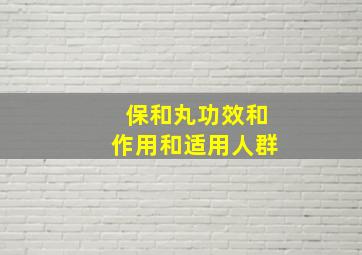 保和丸功效和作用和适用人群