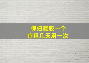 保妇凝胶一个疗程几天用一次