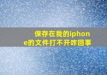 保存在我的iphone的文件打不开咋回事