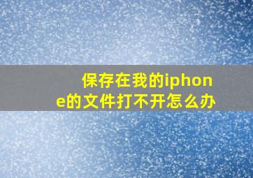 保存在我的iphone的文件打不开怎么办