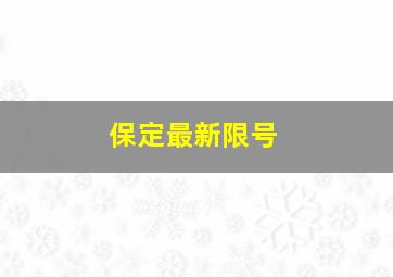 保定最新限号