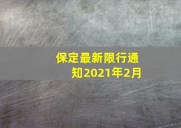 保定最新限行通知2021年2月