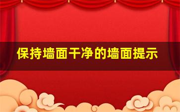 保持墙面干净的墙面提示