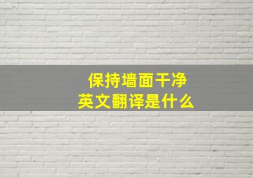 保持墙面干净英文翻译是什么