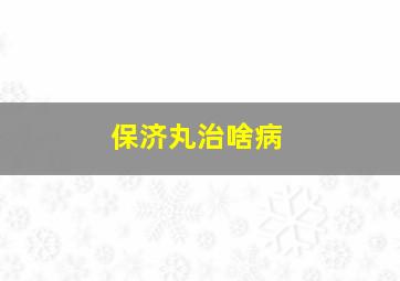 保济丸治啥病