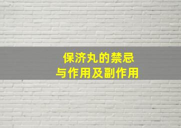 保济丸的禁忌与作用及副作用