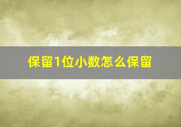 保留1位小数怎么保留