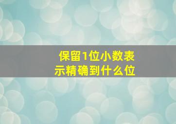 保留1位小数表示精确到什么位