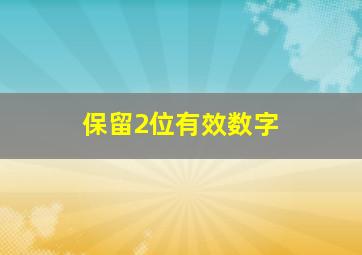 保留2位有效数字