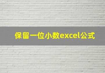 保留一位小数excel公式