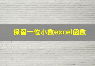 保留一位小数excel函数