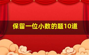 保留一位小数的题10道