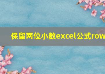 保留两位小数excel公式row