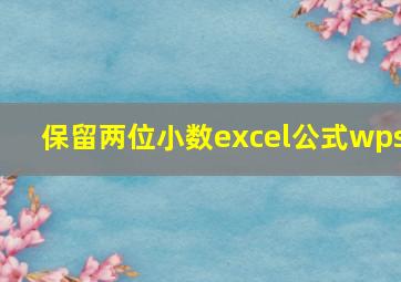 保留两位小数excel公式wps