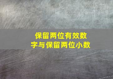 保留两位有效数字与保留两位小数