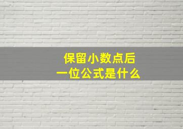 保留小数点后一位公式是什么