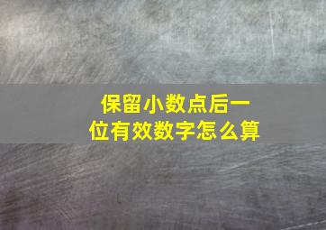 保留小数点后一位有效数字怎么算