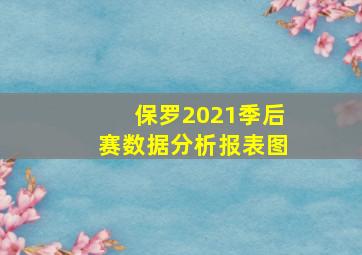 保罗2021季后赛数据分析报表图