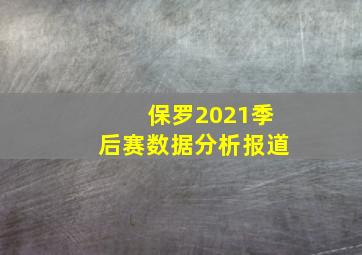 保罗2021季后赛数据分析报道