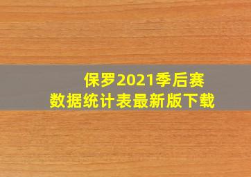 保罗2021季后赛数据统计表最新版下载