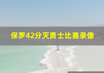 保罗42分灭勇士比赛录像