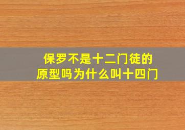 保罗不是十二门徒的原型吗为什么叫十四门