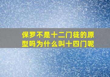 保罗不是十二门徒的原型吗为什么叫十四门呢