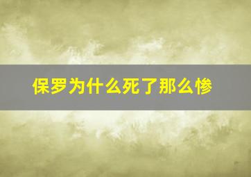 保罗为什么死了那么惨