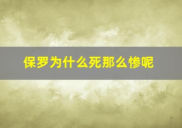 保罗为什么死那么惨呢