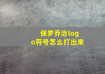 保罗乔治logo符号怎么打出来