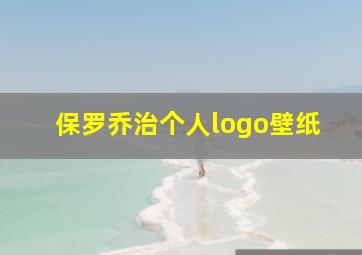 保罗乔治个人logo壁纸