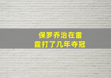 保罗乔治在雷霆打了几年夺冠