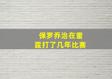 保罗乔治在雷霆打了几年比赛