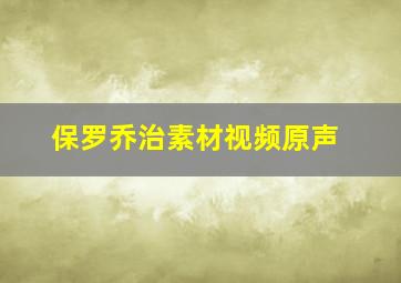 保罗乔治素材视频原声