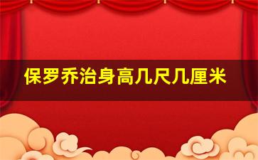 保罗乔治身高几尺几厘米