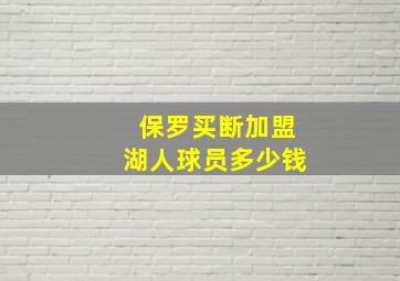 保罗买断加盟湖人球员多少钱