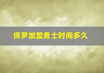 保罗加盟勇士时间多久