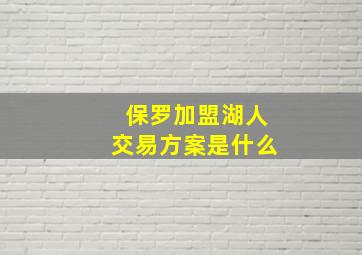 保罗加盟湖人交易方案是什么