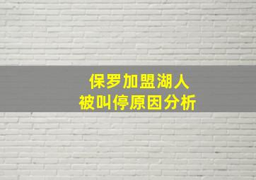 保罗加盟湖人被叫停原因分析