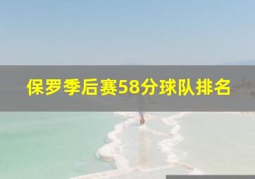 保罗季后赛58分球队排名