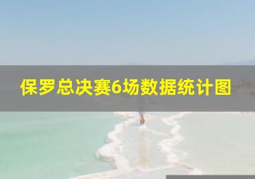 保罗总决赛6场数据统计图