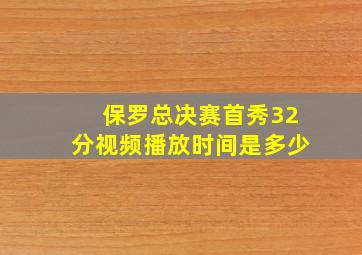 保罗总决赛首秀32分视频播放时间是多少