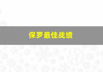 保罗最佳战绩