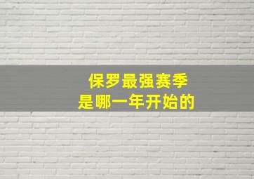 保罗最强赛季是哪一年开始的