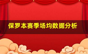 保罗本赛季场均数据分析